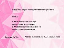 Предмет: Управление развитием персонала
Темы:
1. Основные ошибки при проведении