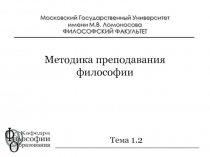Методика преподавания философии
