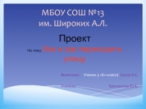 МБОУ СОШ №13 им. Широких А.Л