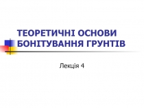 ТЕОРЕТИЧНІ ОСНОВИ БОНІТУВАННЯ ГРУНТІВ
