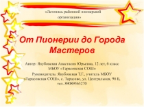 От Пионерии до Города Мастеров