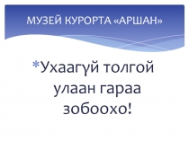 МУЗЕЙ КУРОРТА АРШАН