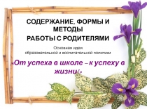 Основная идея
образовательной и воспитательной политики
От успеха в школе – к