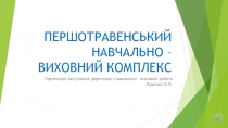 ПЕРШОТРАВЕНСЬКИЙ НАВЧАЛЬНО – ВИХОВНИЙ КОМПЛЕКС