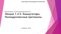 Лекция 1.4.5. Коммутаторы. Полнодуплексные протоколы