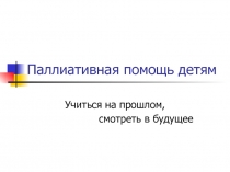 Паллиативная помощь детям
