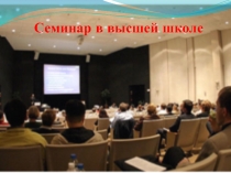 Семинар в высшей школе
