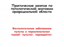Воспалительные заболевания пульпы и периапикальных тканей: пульпит,