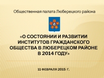 О состоянии и развитии институтов гражданского общества в Люберецком районе в