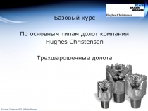 Базовый курс
По основным типам долот компании
Hughes Christensen
Трехшарошечные
