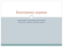 Екатерина первая