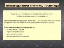 ПРОИЗВОДСТВЕНАЯ СТРУКТУРА ГОСТИНИЦЫ