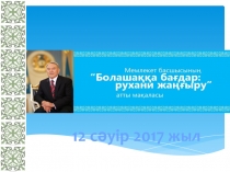 12 сәуір 2017 жыл