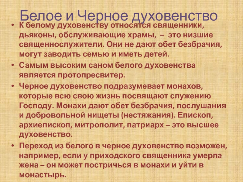 Кто относился к духовенству. Все люди не принадлежащие к духовенству. Сельский батюшка относят к духовенству. Привилегии духовенства выражались в. Кто относится к священнослужителям.