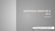 Контроль понятий к ЕГЭ