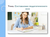 Тема. Составление педагогического эссе