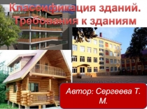 Автор: Сергеева Т.М