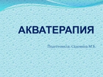 АКВАТЕРАПИЯ