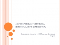 Периферийные устройства персонального компьютера