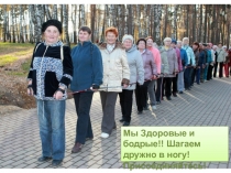 Мы Здоровые и бодрые!! Шагаем дружно в ногу! Присоединяйтесь!