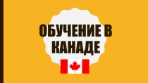 Обучение в Канаде