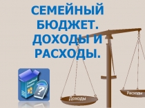 Семейный
Бюджет.
Доходы и расходы.
Доходы
Расходы