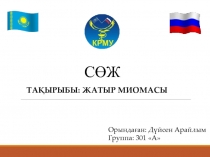 Тақырыбы: Жатыр миомасы
Орындаған: Дүйсен Арайлым
Группа: 301 А
СӨЖ