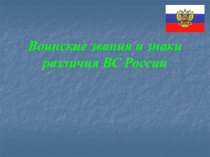 Воинские звания и знаки различия ВС России