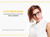 СЧАСТЛИВАЯ ЖИЗНЬ