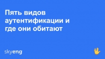Пять видов аутентификации и где они обитают