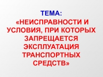 ТЕМА: НЕИСПРАВНОСТИ И УСЛОВИЯ, ПРИ КОТОРЫХ ЗАПРЕЩАЕТСЯ ЭКСПЛУАТАЦИЯ