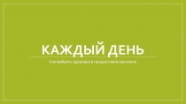 Каждый день