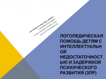 логопедическая помощь детям с интеллектуальной недостаточностью и задержкой