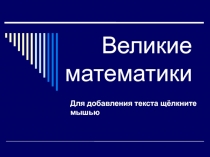 Великие математики