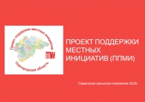 Савинское сельское поселение 2019г.
ПРОЕКТ ПОДДЕРЖКИ МЕСТНЫХ ИНИЦИАТИВ (ППМИ)