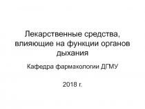 Лекарственные средства, влияющие на функции органов дыхания