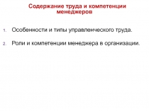 Содержание труда и компетенции менеджеров
Особенности и типы управленческого