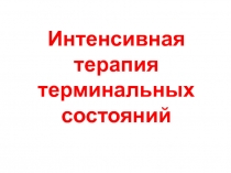 Интенсивная терапия терминальных состояний