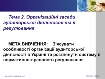 www.themegallery.com
Company Logo
Тема 2. О рганізаці йн і засади аудиторської