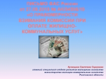 ПИСЬМО ФАС Р оссии
от 27.09.2019 № АК/84598/19
О ПРАВОМЕРНОСТИ
ВЗИМАНИЯ