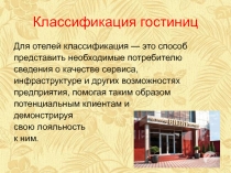 Классификация гостиниц