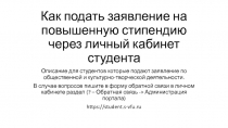 Как подать заявление на повышенную стипендию через личный кабинет студента