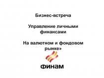 Бизнес-встреча
Управление личными финансами
На валютном и фондовом рынке