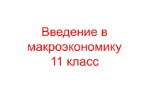 Введение в макроэкономику 11 класс
