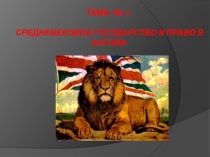 Тема № 8:   СРЕДНЕВЕКОВОЕ ГОСУДАРСТВО И ПРАВО В АНГЛИИ