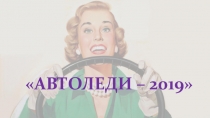 АВТОЛЕДИ – 2019