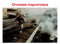 Огневая подготовка