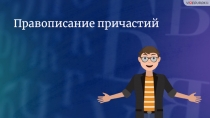 Правописание причастий