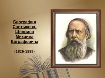 Биография Салтыкова-Щедрина Михаила Евграфовича (1826-1889 )