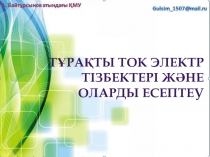 Тұрақты ток электр тізбектері және оларды есептеу